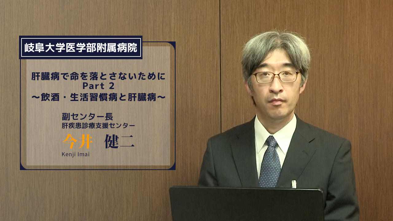 肝臓病で命を落とさないために<br>Part2?飲酒・生活習慣病と肝臓病?