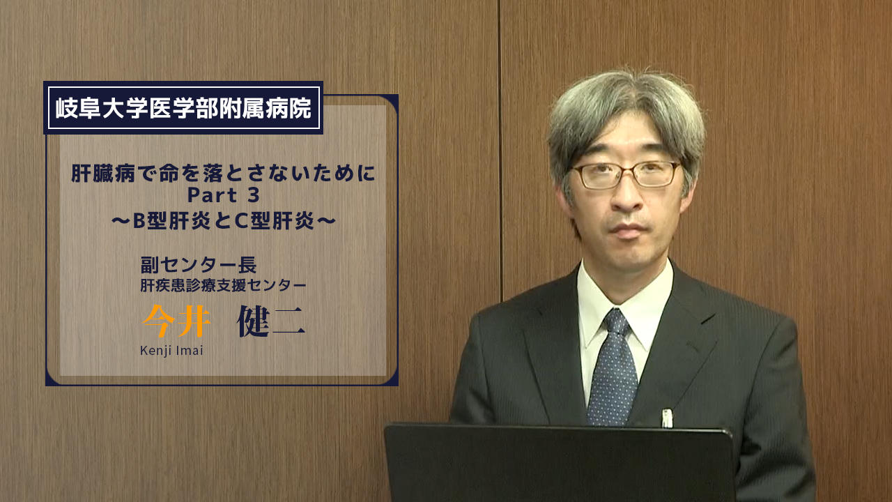 肝臓病で命を落とさないために<br>Part3?B型肝炎とC型肝炎?