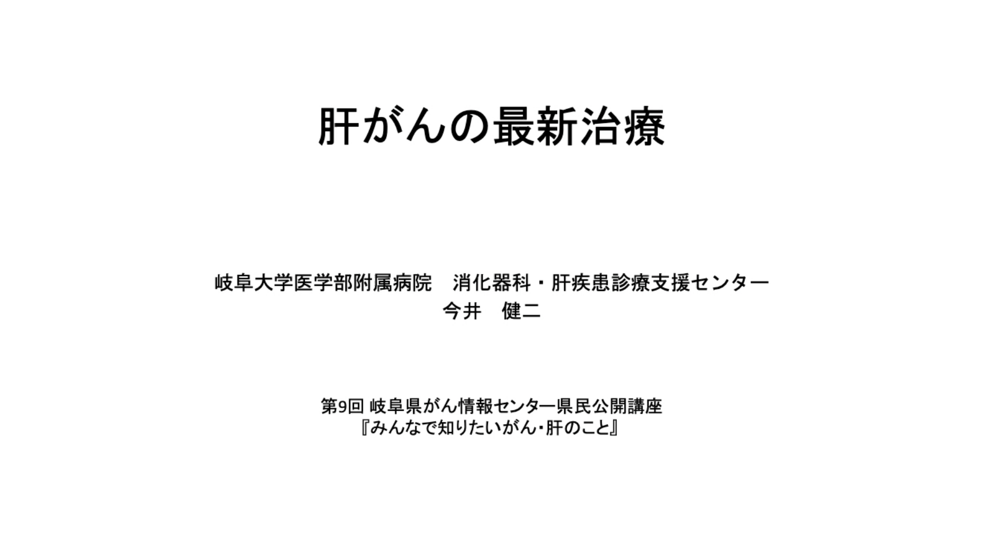 肝がんの最新治療