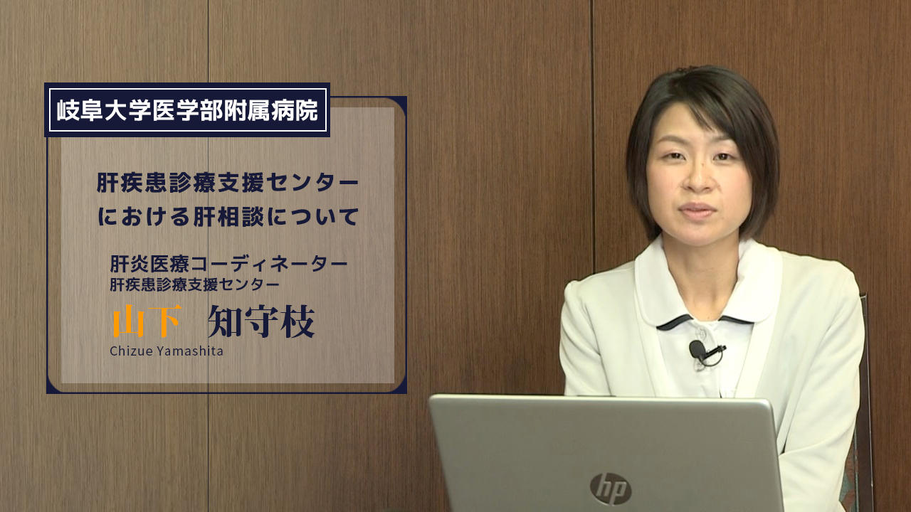 肝疾患診療支援センターにおける肝相談について