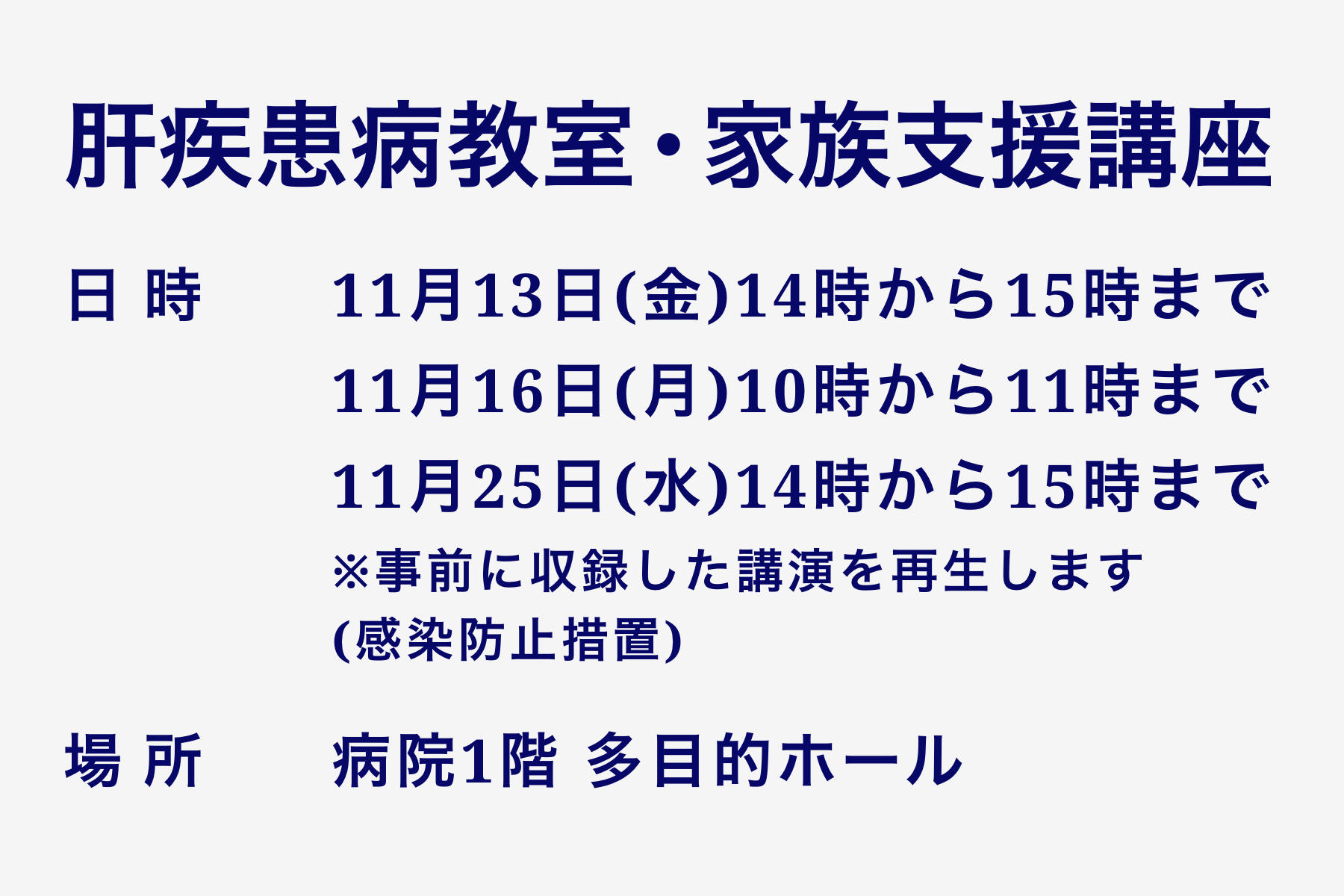 【肝臓病教室・家族支援講座】のご案内　※事前に収録した講演を再生します。（感染防止措置）