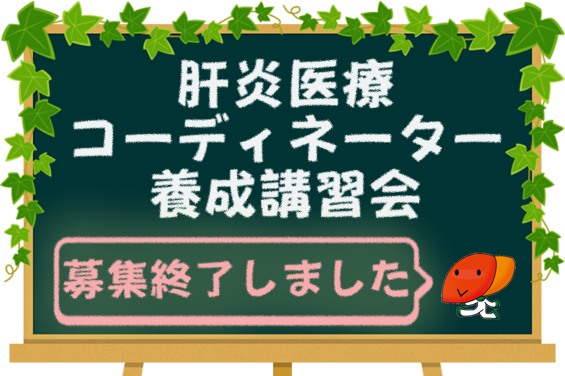 【募集終了しました】令和４年度　肝炎医療コーディネーター養成講習会