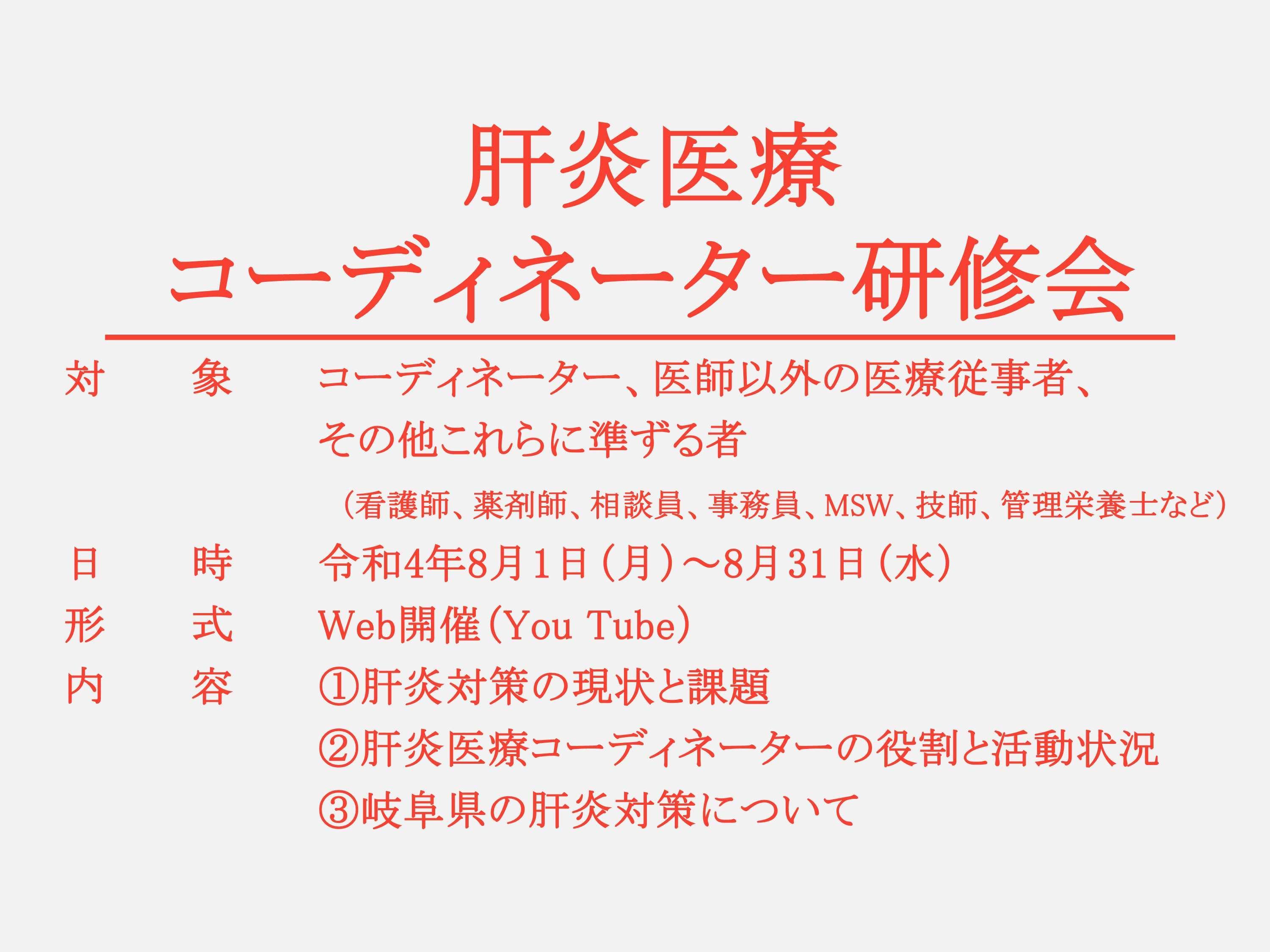 令和４年度肝炎医療コーディネーター研修会（フォローアップ研修）のお知らせ