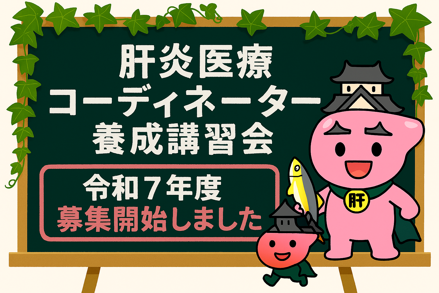 令和７年度 肝炎医療コーディネーター研修会（養成講習会）受講者募集のお知らせ