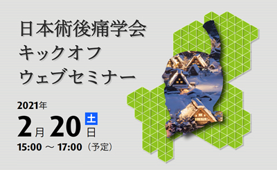 日本術後痛学会キックオフウェブセミナー