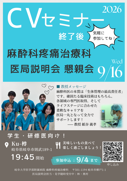 麻酔科 CVセミナー後医局説明会ポスター_0916.png