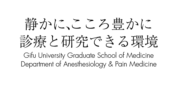 静かに、こころ豊かに診療と研究できる環境