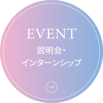EVENT 説明会・インターンシップ