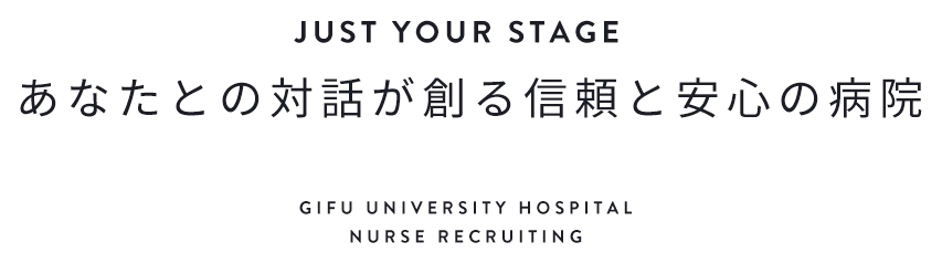 あなたとの対話が創る信頼と安心の病院 GIFU UNIVERSITY HOSPITAL NURSE RECRUITING