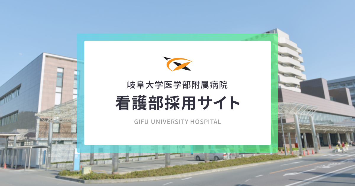 看護部採用サイト | 看護師・助産師採用 | 岐阜大学医学部附属