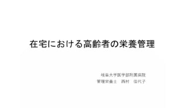 在宅における高齢者の栄養管理