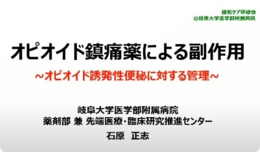 オピオイド鎮痛薬による副作用～オピオイド誘発性便秘に対する管理～
