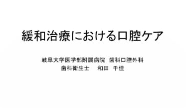 緩和治療における口腔ケア