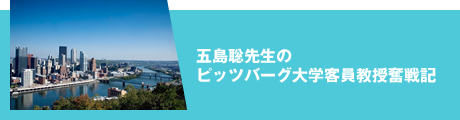 五島聡先生のピッツバーグ大学客員教授奮戦記