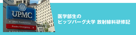 医学部生のピッツバーグ大学　放射線科研修記