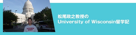 松尾政之教授のUniversity of Wisconsin留学記