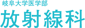 岐阜大学医学部 放射線科