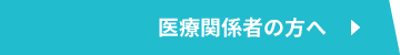 医療関係者の方へ