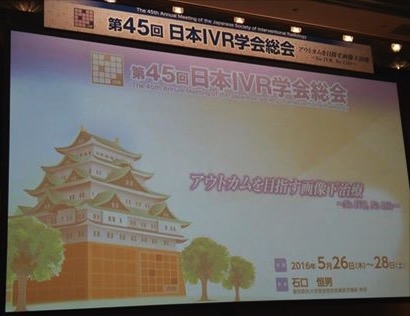 第45回日本IVR学会総会