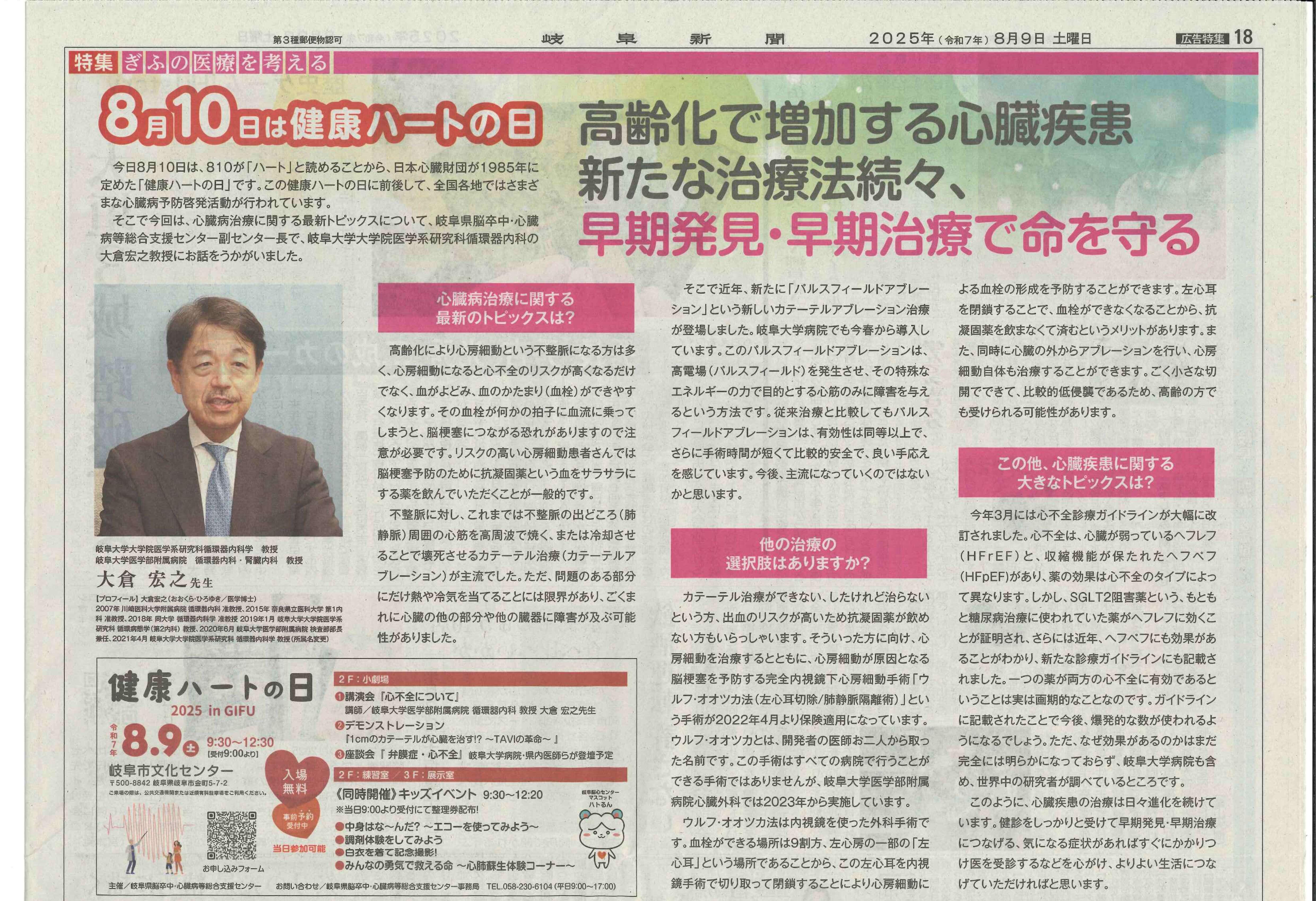 https://www.hosp.gifu-u.ac.jp/oshirase/uploads/images/20250809_Gifu_newspaper.jpg