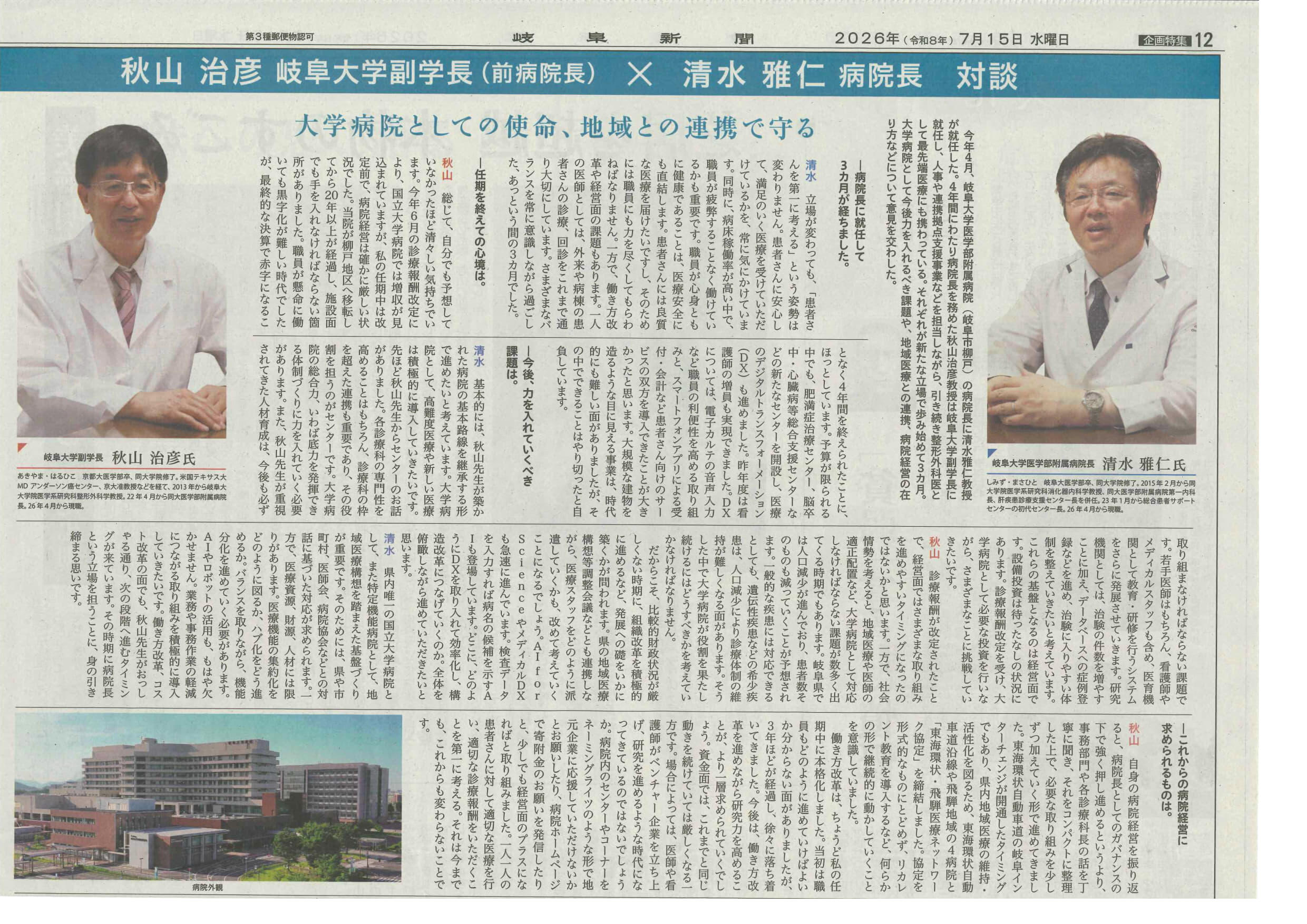 https://www.hosp.gifu-u.ac.jp/oshirase/uploads/images/20260715_Gifu_newspaper2.jpg
