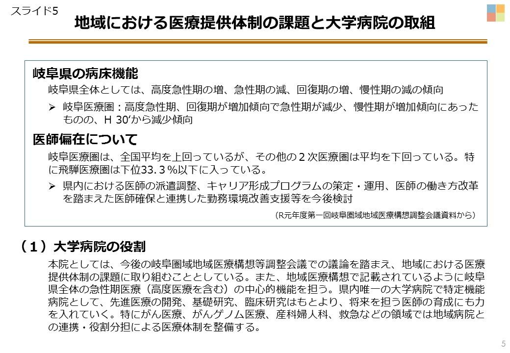 スライド5　(実績)地域における医療提供体制の課題と大学病院の取り組㈰.JPG