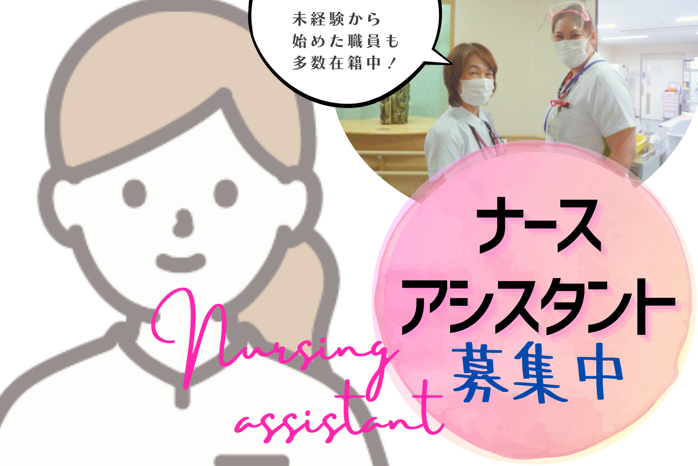ボランティア・ナースアシスタント募集 (2).png