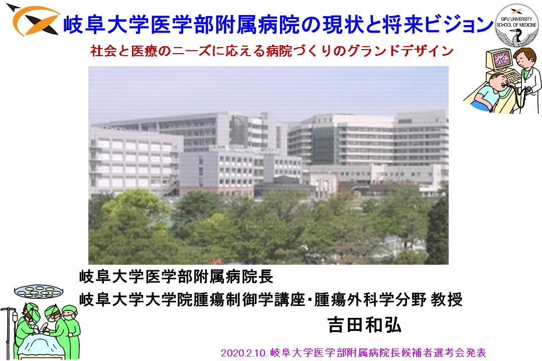 スライド1　岐阜大学医学部附属病院の現状と将来ビジョン㈰.JPG
