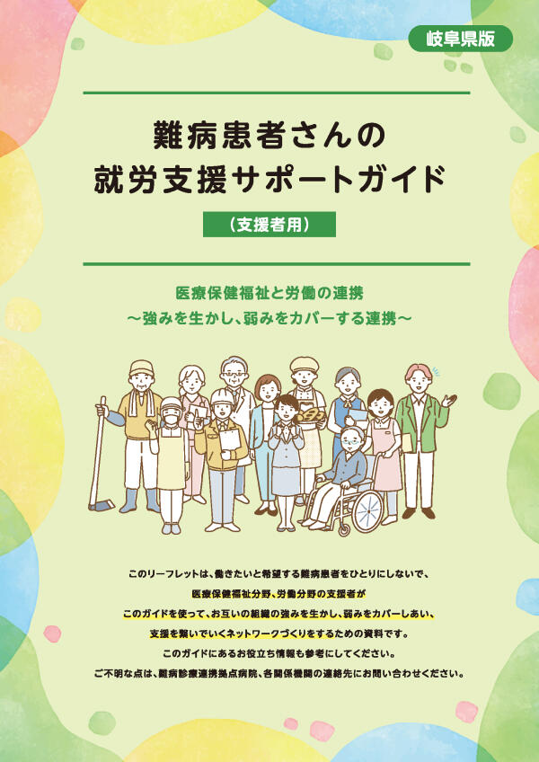 難病患者さんの就労支援サポートガイド