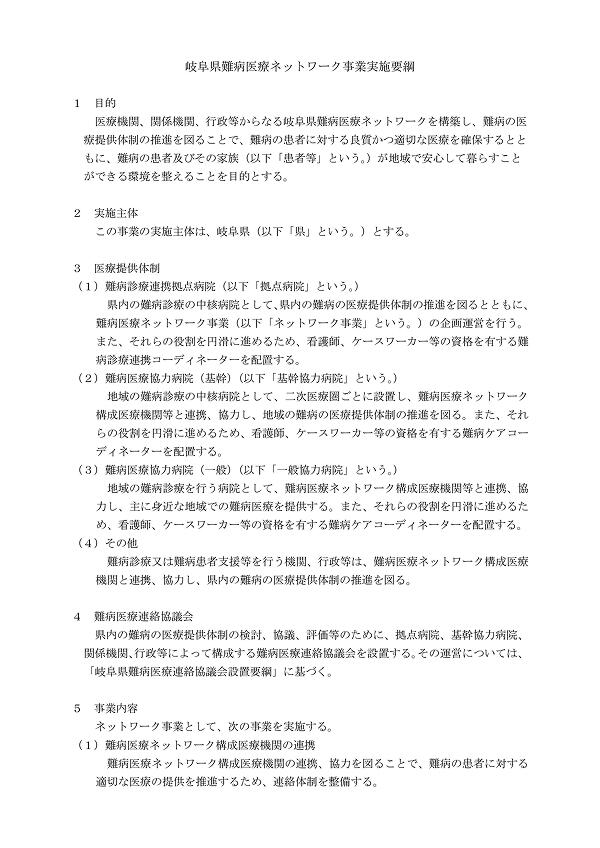 難病医療ネットワーク事業実施要綱
