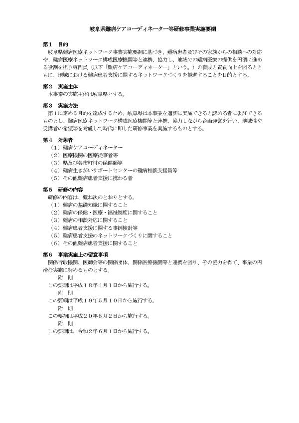 岐阜県難病ケアコーディネーター等研修事業実施要綱