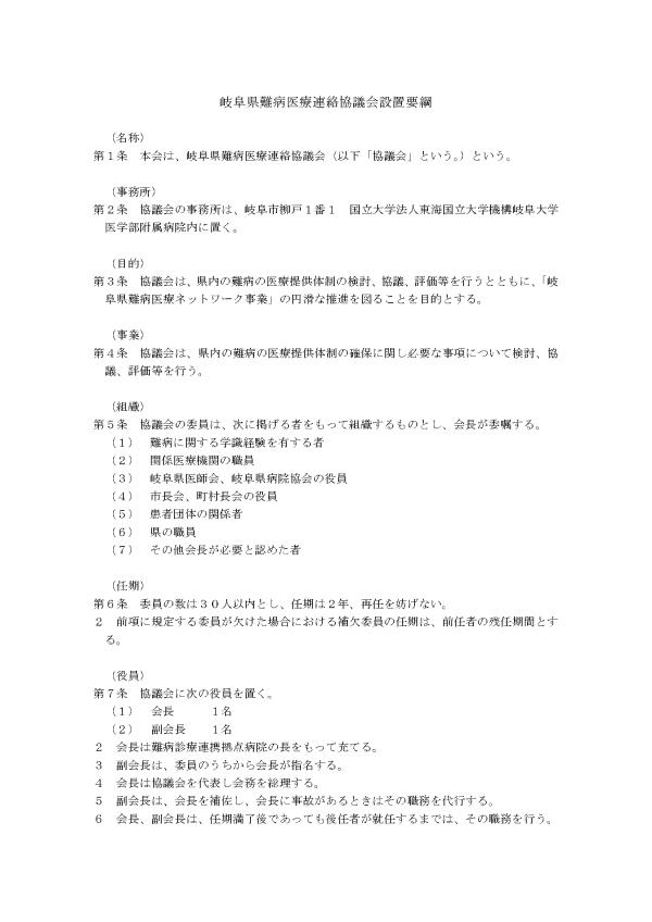 難病医療連絡協議会設置要綱